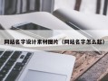 银川网站名字设计素材图片（网站名字怎么起）