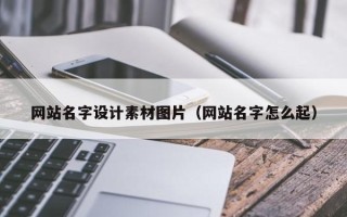 银川网站名字设计素材图片（网站名字怎么起）